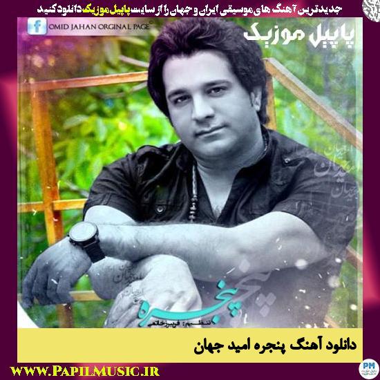 Omid Jahan Panjereh دانلود آهنگ پنجره از امید جهان